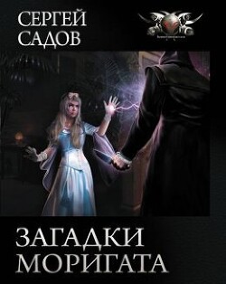 Загадка графа Сторна (СИ) - Садов Сергей Александрович - Читать 📖 Читать онлайн 👀 Читаемые книги читать онлайн бесплатно 🔥 booksread-online.com