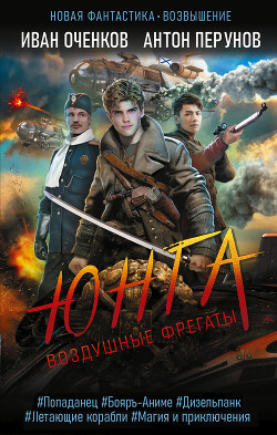 Юнга - Оченков Иван Валерьевич - Читать 📖 Читать онлайн 👀 Читаемые книги читать онлайн бесплатно 🔥 booksread-online.com