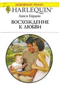 Люси Гордон - Восхождение к любви - Читать 📖 Читать онлайн 👀 Читаемые книги читать онлайн бесплатно 🔥 booksread-online.com