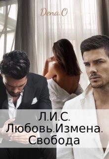 Л.И.С. Любовь.Измена.Свобода (СИ) - Оун Дена - Читать Читать онлайн Читаемые книги читать онлайн бесплатно booksread-online.com