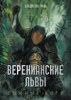 Веренианские Львы (СИ) - Грай Владислав - Читать 📖 Читать онлайн 👀 Читаемые книги читать онлайн бесплатно 🔥 booksread-online.com