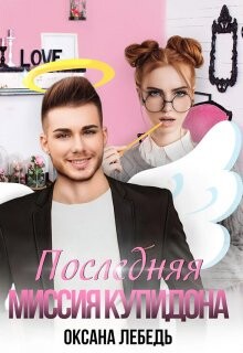 Последняя миссия купидона (СИ) - Лебедь Оксана - Читать 📖 Читать онлайн 👀 Читаемые книги читать онлайн бесплатно 🔥 booksread-online.com