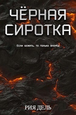 Чёрная сиротка (СИ) - Дель Рия - Читать 📖 Читать онлайн 👀 Читаемые книги читать онлайн бесплатно booksread-online.com