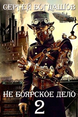Не боярское дело - 2 (СИ) - Богдашов Сергей Александрович - Читать 📖 Читать онлайн 👀 Читаемые книги читать онлайн бесплатно 🔥 booksread-online.com
