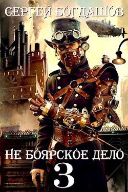 Пять лет спустя (СИ) - Богдашов Сергей Александрович - Читать 📖 Читать онлайн 👀 Читаемые книги читать онлайн бесплатно 🔥 booksread-online.com