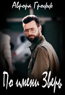 По имени Зверь (СИ) - Грофф Аврора - Читать Читать онлайн Читаемые книги читать онлайн бесплатно booksread-online.com