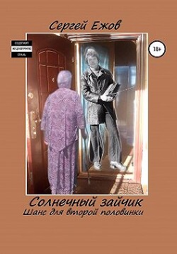 Солнечный зайчик. Шанс для второй половинки (СИ) - Ежов Сергей Юрьевич - Читать 📖 Читать онлайн 👀 Читаемые книги читать онлайн бесплатно 🔥 booksread-online.com