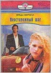 Фрида Митчелл - Неосторожный шаг - Читать 📖 Читать онлайн 👀 Читаемые книги читать онлайн бесплатно 🔥 booksread-online.com