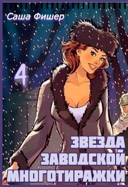Звезда заводской многотиражки 4 (СИ) - Фишер Саша - Читать | Читать онлайн | Читаемые книги читать онлайн бесплатно | booksread-online.com