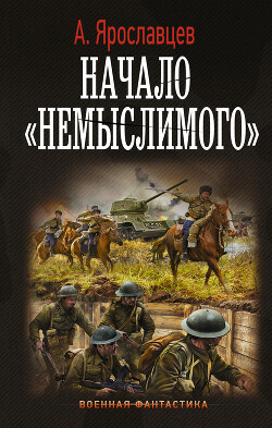 Начало немыслимого - Ярославцев Александр - Читать | Читать онлайн | Читаемые книги читать онлайн бесплатно | booksread-online.com