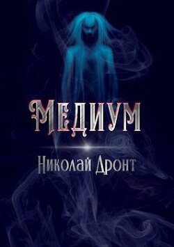 Медиум (СИ) - Дронт Николай - Читать 📖 Читать онлайн 👀 Читаемые книги читать онлайн бесплатно 🔥 booksread-online.com