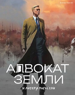 Адвокат Земли и Литера Погибели (СИ) - Акусов Виктор - Читать 📖 Читать онлайн 👀 Читаемые книги читать онлайн бесплатно 🔥 booksread-online.com