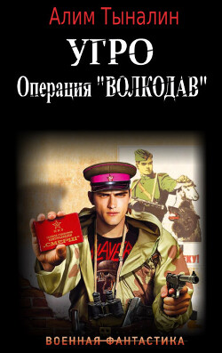 УГРО: операция ’Волкодав’ (СИ) - Тыналин Алим - Читать 📖 Читать онлайн 👀 Читаемые книги читать онлайн бесплатно 🔥 booksread-online.com