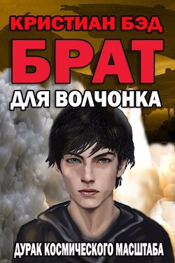 Брат для волчонка (СИ) - Бэд Кристиан - Читать 📖 Читать онлайн 👀 Читаемые книги читать онлайн бесплатно 🔥 booksread-online.com
