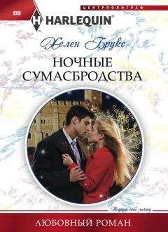 Хелен Брукс - Ночные сумасбродства - Читать 📖 Читать онлайн 👀 Читаемые книги читать онлайн бесплатно 🔥 booksread-online.com