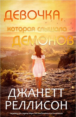 Девочка, которая слышала демонов (ЛП) - Рэллисон Джанет - Читать Читать онлайн Читаемые книги читать онлайн бесплатно booksread-online.com