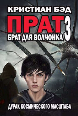 Брат для волчонка 3 (СИ) - Бэд Кристиан - Читать 📖 Читать онлайн 👀 Читаемые книги читать онлайн бесплатно 🔥 booksread-online.com
