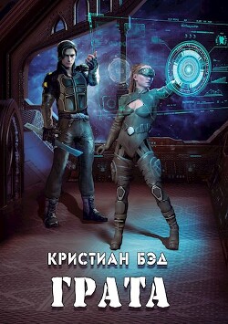Грата (СИ) - Бэд Кристиан - Читать 📖 Читать онлайн 👀 Читаемые книги читать онлайн бесплатно 🔥 booksread-online.com