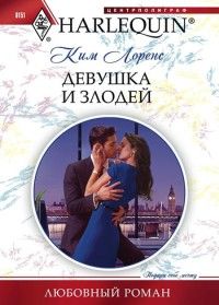 Ким Лоренс - Девушка и злодей - Читать 📖 Читать онлайн 👀 Читаемые книги читать онлайн бесплатно 🔥 booksread-online.com