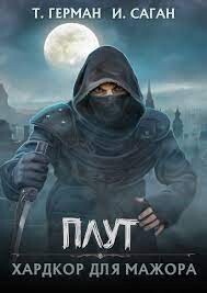 Плут. Хардкор для мажора (СИ) - Герман Татьяна "Алекс Кейн" - Читать 📖 Читать онлайн 👀 Читаемые книги читать онлайн бесплатно 🔥 booksread-online.com