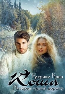 Коша. История одной дороги (СИ) - Клин Катриша - Читать Читать онлайн Читаемые книги читать онлайн бесплатно booksread-online.com