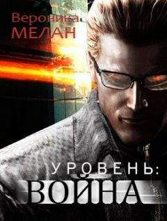 Вероника Мелан - Уровень Война - Читать 📖 Читать онлайн 👀 Читаемые книги читать онлайн бесплатно 🔥 booksread-online.com