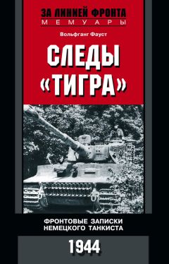Вольфганг Фауст - Следы «Тигра». Фронтовые записки немецкого танкиста. 1944 - Читать 📖 Читать онлайн 👀 Читаемые книги читать онлайн бесплатно 🔥 booksread-online.com