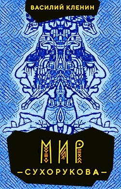 Мир Сухорукова (СИ) - Кленин Василий - Читать 📖 Читать онлайн 👀 Читаемые книги читать онлайн бесплатно 🔥 booksread-online.com