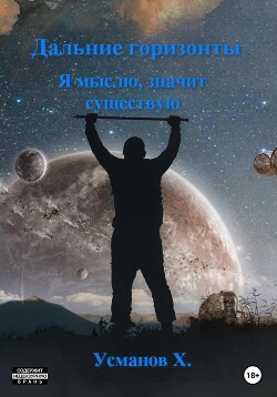 Я мыслю, значит существую - Усманов Хайдарали - Читать | Читать онлайн | Читаемые книги читать онлайн бесплатно | booksread-online.com