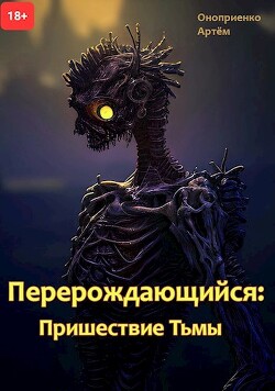 Перерождающийся: Пришествие тьмы (СИ) - Оноприенко Артем - Читать 📖 Читать онлайн 👀 Читаемые книги читать онлайн бесплатно 🔥 booksread-online.com