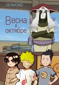 Весна в октябре (СИ) - "Desmondd" - Читать 📖 Читать онлайн 👀 Читаемые книги читать онлайн бесплатно 🔥 booksread-online.com
