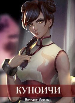 Куноичи (СИ) - Лавгуд Виктория - Читать 📖 Читать онлайн 👀 Читаемые книги читать онлайн бесплатно 🔥 booksread-online.com