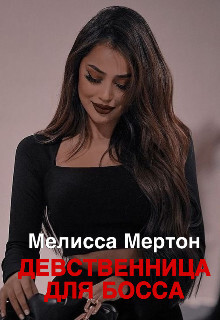 Девственница для босса (СИ) - Мертон Меллиса - Читать 📖 Читать онлайн 👀 Читаемые книги читать онлайн бесплатно 🔥 booksread-online.com