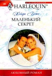 Хейди Бетс Хейди Бетс - Маленький секрет - Читать | Читать онлайн | Читаемые книги читать онлайн бесплатно | booksread-online.com