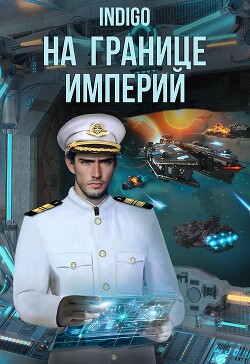 На границе империй. Том 8 (СИ) - "INDIGO" - Читать | Читать онлайн | Читаемые книги читать онлайн бесплатно | booksread-online.com