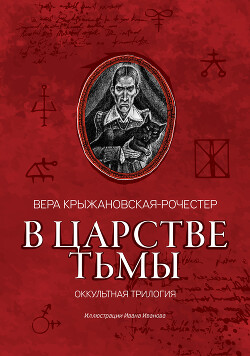 В царстве тьмы. Оккультная трилогия - Крыжановская-Рочестер Вера Ивановна - Читать 📖 Читать онлайн 👀 Читаемые книги читать онлайн бесплатно 🔥 booksread-online.com