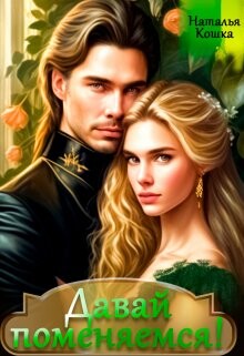 Давай поменяемся! Книга 1 (СИ) - Кошка Наталья - Читать 📖 Читать онлайн 👀 Читаемые книги читать онлайн бесплатно 🔥 booksread-online.com
