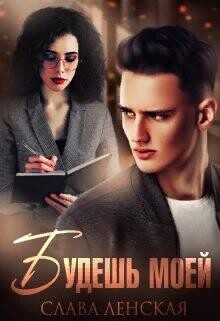 Будешь моей (СИ) - Ленская Слава - Читать 📖 Читать онлайн 👀 Читаемые книги читать онлайн бесплатно 🔥 booksread-online.com