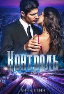 Контроль (СИ) - Одувалова Анна Сергеевна "О&#39 - Читать Читать онлайн Читаемые книги читать онлайн бесплатно booksread-online.com