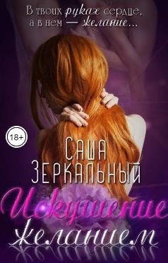 Искушение желанием (СИ) - Зеркальный Саша - Читать | Читать онлайн | Читаемые книги читать онлайн бесплатно | booksread-online.com