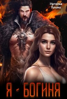Я - Богиня (СИ) - Кошка Наталья - Читать 📖 Читать онлайн 👀 Читаемые книги читать онлайн бесплатно 🔥 booksread-online.com