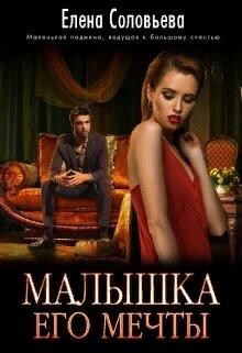 Малышка его мечты (СИ) - Соловьева Елена - Читать 📖 Читать онлайн 👀 Читаемые книги читать онлайн бесплатно 🔥 booksread-online.com