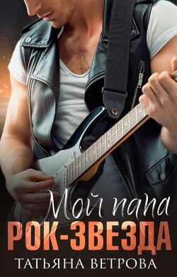 Мой папа рок-звезда (СИ) - Ветрова Татьяна - Читать 📖 Читать онлайн 👀 Читаемые книги читать онлайн бесплатно 🔥 booksread-online.com