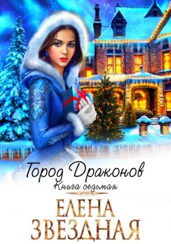Город драконов 7 (СИ) - Звездная Елена - Читать 📖 Читать онлайн 👀 Читаемые книги читать онлайн бесплатно 🔥 booksread-online.com