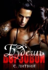 Будешь Борзовой! (СИ) - Литвин Светлана - Читать Читать онлайн Читаемые книги читать онлайн бесплатно booksread-online.com