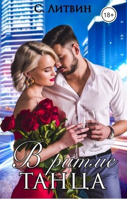 В ритме танца (СИ) - Литвин Светла - Читать 📖 Читать онлайн 👀 Читаемые книги читать онлайн бесплатно 🔥 booksread-online.com