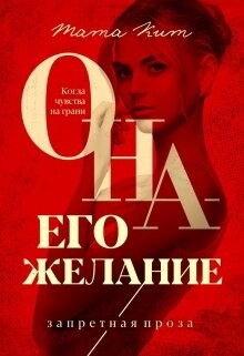 Она - его желание (СИ) - Кит Тата - Читать 📖 Читать онлайн 👀 Читаемые книги читать онлайн бесплатно 🔥 booksread-online.com