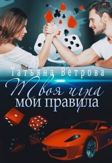 Твоя игра, мои правила (СИ) - Ветрова Татьяна - Читать 📖 Читать онлайн 👀 Читаемые книги читать онлайн бесплатно 🔥 booksread-online.com