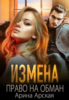 Измена. Право на обман (СИ) - Арская Арина - Читать 📖 Читать онлайн 👀 Читаемые книги читать онлайн бесплатно 🔥 booksread-online.com