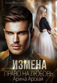Измена. Право на любовь (СИ) - Арская Арина - Читать 📖 Читать онлайн 👀 Читаемые книги читать онлайн бесплатно 🔥 booksread-online.com